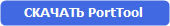 Скачать PortTool v.1.0.0.9 Скачать PortTool v.1.0.0.9