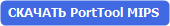 Скачать PortTool MIPS v1.0.0.23 Скачать PortTool MIPS v1.0.0.23